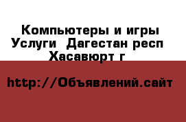 Компьютеры и игры Услуги. Дагестан респ.,Хасавюрт г.